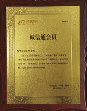 誠(chéng)信通會(huì)員